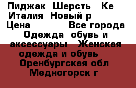 Пиджак. Шерсть.  Кеnzo.Италия. Новый.р- 40-42 › Цена ­ 3 000 - Все города Одежда, обувь и аксессуары » Женская одежда и обувь   . Оренбургская обл.,Медногорск г.